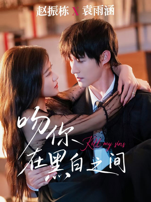 吻你在黑白之间（60集）百度在线观看