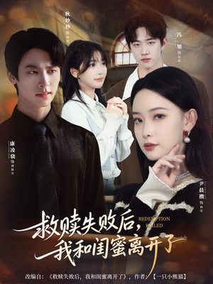 救赎失败后，我和闺蜜离开了（80集）男频短剧推荐