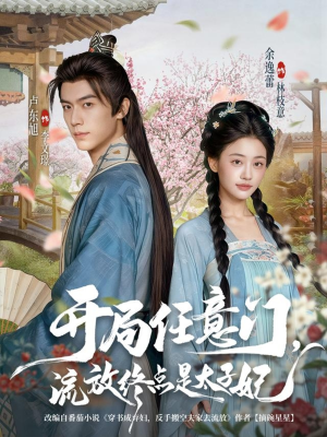 开局任意门流放终点是太子妃（80集）河马免费短剧