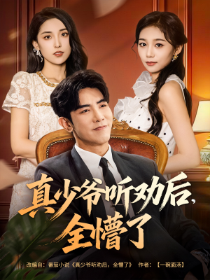 真少爷听劝后全懵了（78集）精彩的网络短剧