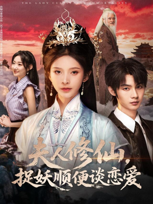 夫人修仙，捉妖顺便谈恋爱（71集）更新时间一览表