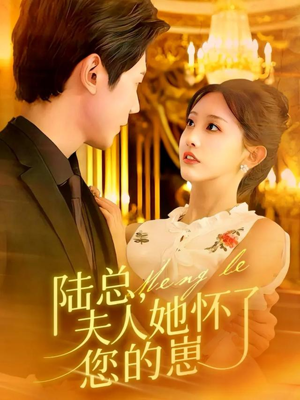 陆总，夫人她怀了您的崽（89集）好看短剧又来了