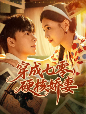 穿成七零硬核娇妻（80集）在线看免费版