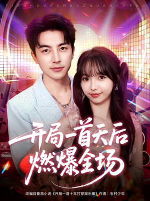 开局一首天后燃爆全场（86集）全部免费看全集