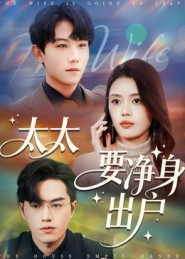 太太要净身出户（71集）解说文案