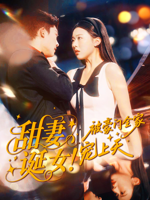 甜妻诞女！被豪门全家宠上天（82集）精彩短剧下载