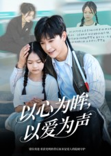 以心为眸，以爱为声&何处闻衷声（60集）穿越短剧推荐