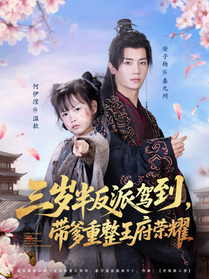 三岁半反派驾到，带爹重整王府荣耀（73集）短剧解说热门