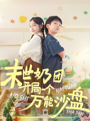 【末世奶团开局一个万能沙盘】99集免费短剧全集快看