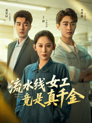 【流水线女工竟是真千金】60集短剧在线免费赏