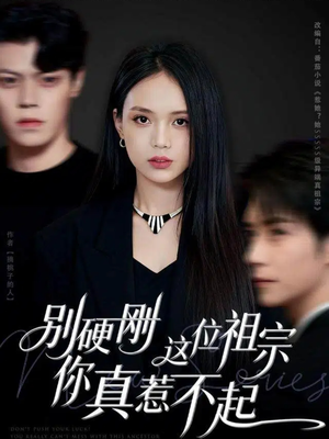 【别硬刚这位祖宗你真惹不起】87集短剧在线免费品看