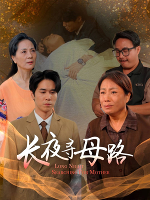 【长夜寻母路】61集短剧免费高清观瞧