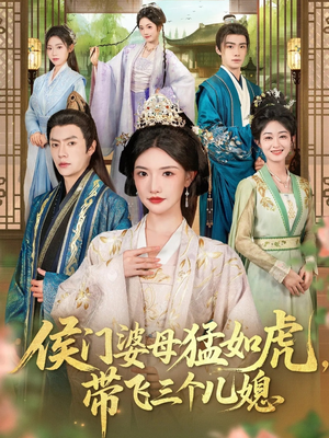 【侯门婆母猛如虎，带飞三个儿媳】66集短剧全集免费极速看