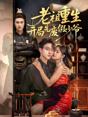 【老祖重生开局先废假少爷】60集短剧免费全集赏播