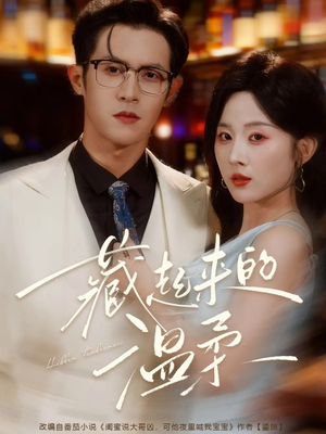 藏起来的温柔(75集) 藏起来的温柔(75集)短剧在哪个平台