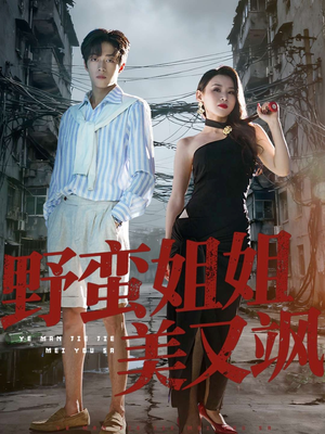 【野蛮姐姐美又飒】72集短剧免费全集悦看
