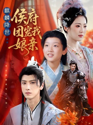 【麒麟降世侯府团宠我娘亲】63集短剧免费在线全集观看