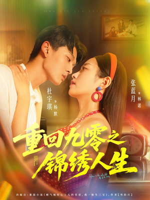 【重回九零之锦绣人生】80集免费在线短剧全集看