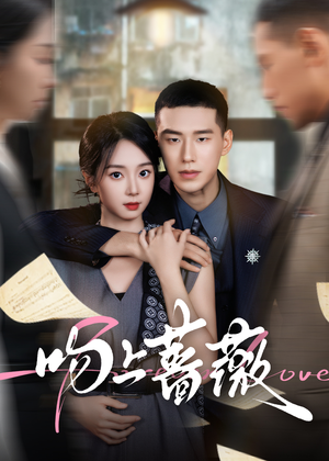 【吻上蔷薇】85集短剧免费在线全集赏映