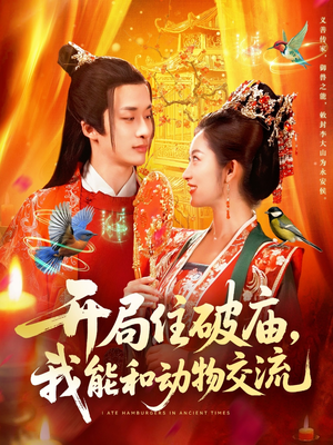 【开局住破庙，我能和动物交流】95集在线观看短剧全集免费