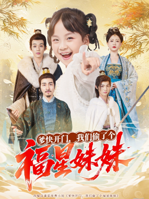 【爹快开门我们偷了个福星妹妹】80集高清短剧免费在线观看