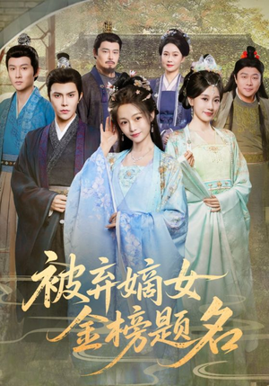【被弃嫡女金榜题名】70集短剧全集免费在线播放