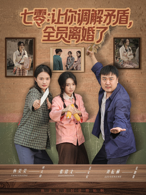 【七零让你调解矛盾全员离婚了】64集免费短剧全集畅享观看