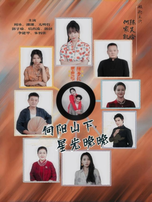 【向阳山下星光晚晚】42集短剧免费全集在线速看