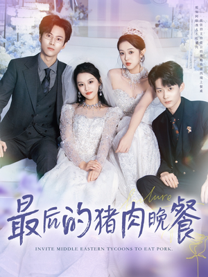 【最后的猪肉晚餐】80集短剧在线免费全集浏览