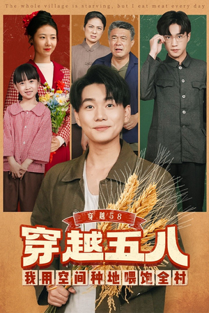 【穿越58我用空间种地喂饱全村】76集短剧全集在线免费赏