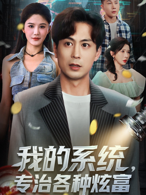 【我的系统，专治各种炫富】70集短剧全集在线速看