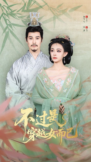 【不过是穿越女而已】80集短剧免费高清在线看
