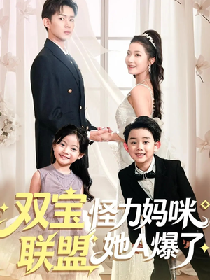 【双宝联盟怪力妈咪她A爆了】111集免费短剧在线观看全集