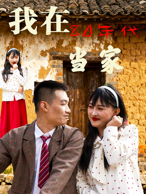 【我在80年代当家】45集在线短剧资源免费看