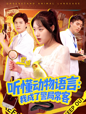 【叮听懂动物语言全市警车出动】101集短剧免费全集在线播看