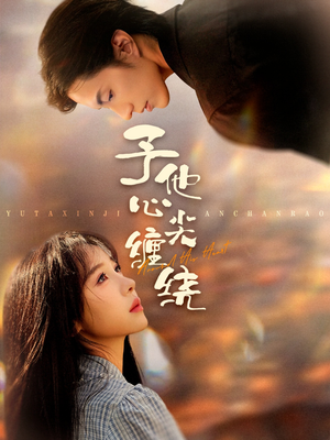 【予他心尖缠绕】60集免费短剧在线畅享看