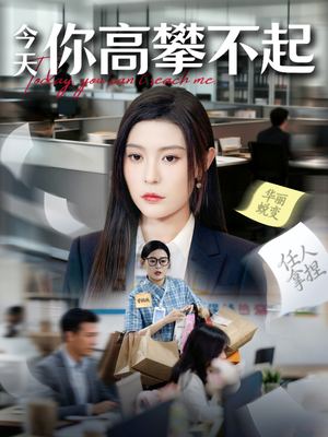 今天你高攀不起(68集) 今天你高攀不起(68集)这短剧太好看了