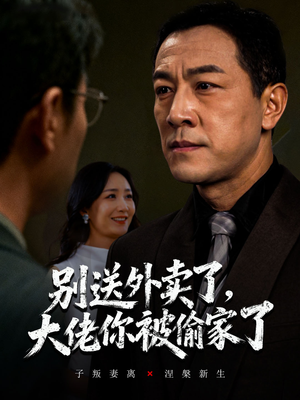 【别送外卖了大佬你被偷家了】60集短剧免费在线全看