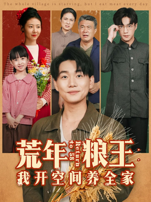 荒年粮王:我开空间养全家(76集) 荒年粮王:我开空间养全家(76集)短剧免费看全集