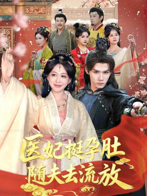 【医妃挺孕肚随夫去流放】70集短剧免费在线看全集