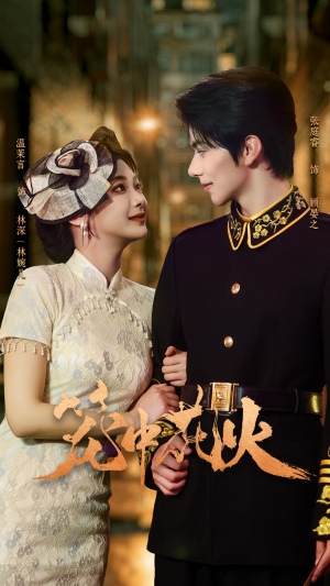 【笼中花火】74集精彩短剧免费随心看