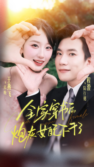 【全家穿书后炮灰女配不干了】65集短剧全网免费看全集