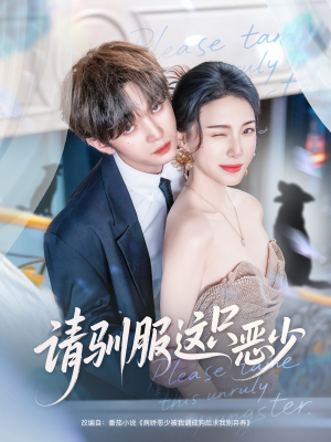 请驯服这只恶少(71集) 请驯服这只恶少(71集)短剧推荐上热门