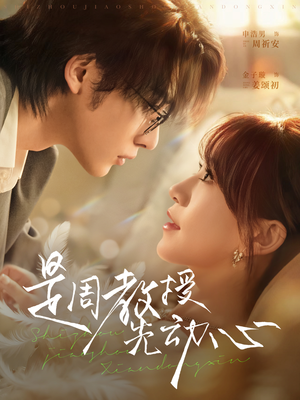 【是周教授先动心】94集免费在线短剧全集浏览