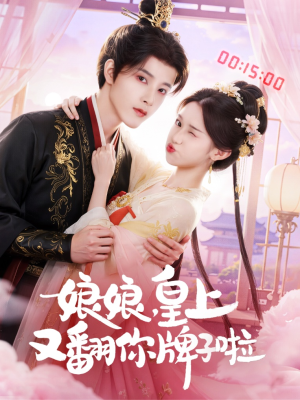 【娘娘皇上又翻你牌子啦】75集免费短剧在线高清看