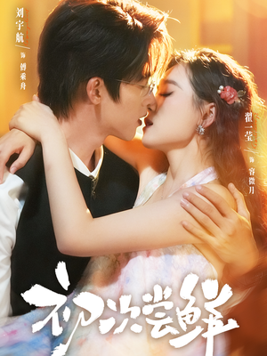 【初次尝鲜】81集免费短剧全集快看