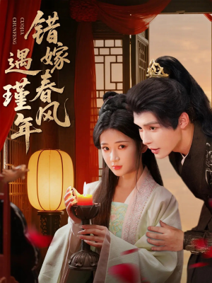 【错嫁春风遇瑾年】74集免费短剧在线全集观看