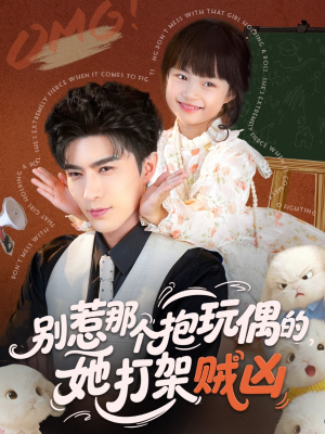 【别惹那个抱玩偶的，她打架贼凶】65集全网热播短剧免费在线览
