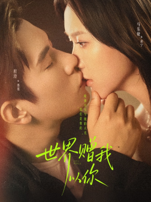 【世界赠我以你】64集短剧免费全集赏