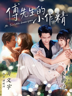 【傅先生的小作精】71集短剧在线全集免费赏